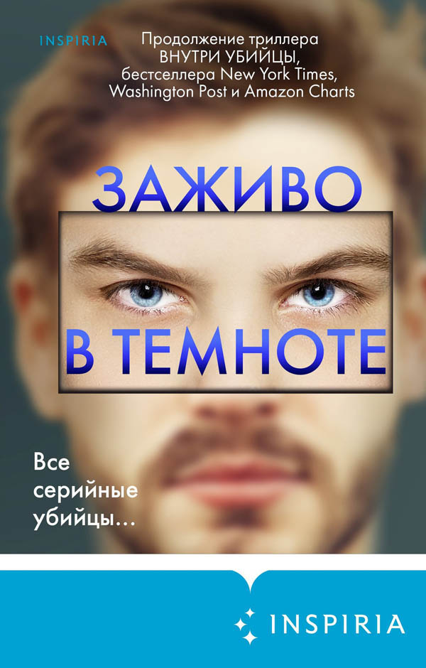 Обложка книги «Заживо в темноте»